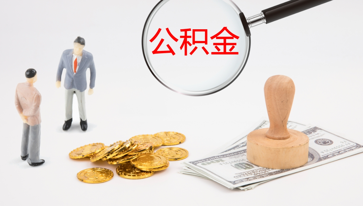 祁东公积金个人怎么取出（住房公积金个人怎么取出来）