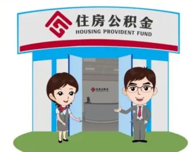 祁东代提住房公积金（代提公积金安全吗）